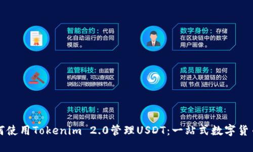 Title: 如何使用Tokenim 2.0管理USDT：一站式数字货币钱包指南