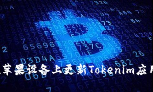 如何在苹果设备上更新Tokenim应用程序？