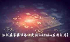 如何在苹果设备上更新Tokenim应用程序？