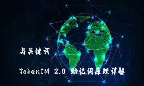 与关键词

TokenIM 2.0 助记词原理详解
