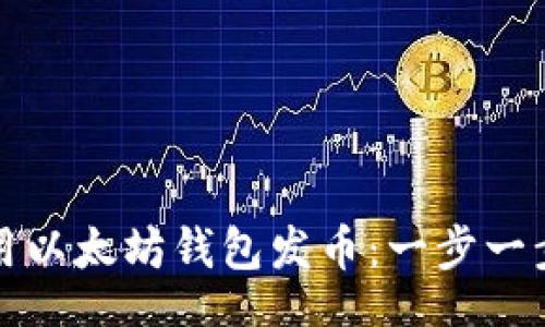 bip 
如何使用以太坊钱包发币：一步一步的指南