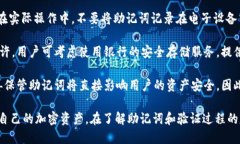   如何进行Tokenim 2.0助记词验证：全面指南 /  gu