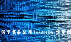 如何下载和使用Tokenim：完整指南