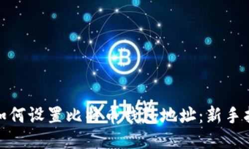 : 如何设置比特币钱包地址：新手指南