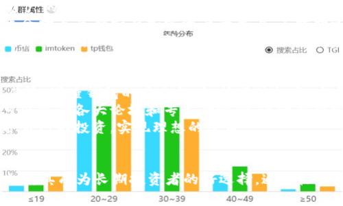   如何申请USDT冷钱包，保障你的数字资产安全 / 

 guanjianci USDT冷钱包, 申请USDT冷钱包, 数字资产安全, 加密货币储存 /guanjianci 

什么是USDT冷钱包？
USDT（Tether）是一种稳定币，通常与美元挂钩，广泛应用于加密货币交易中。而冷钱包是一种加密货币存储方案，它通过离线方式来存储私钥，从而防止数字资产遭到黑客攻击和网络漏洞的威胁。相较于热钱包（在线钱包），冷钱包可以提供更高水平的安全性，适合长期存储加密货币的用户使用。

如何申请USDT冷钱包？
申请USDT冷钱包涉及几个步骤。首先，你需要选择一个支持USDT的冷钱包品牌，常见的品牌包括Ledger、Trezor等。这些硬件钱包通常配备了用户友好的界面和强大的安全功能。
一旦选择了钱包，接下来就是购买。你可以在官方网站或授权经销商处购买，确保你所购买的产品是正品，以避免遭受钓鱼攻击。购买后按照说明书进行设置，其中一项重要步骤是生成并妥善保存恢复种子，这在出现钱包故障时能够帮助你恢复资产。
完成设置后，把你的USDT从交易所转移到冷钱包地址中，建议选择小额测试转账确认无误后，再全额转账。注意每次交易都需要支付少量的网络手续费，这笔费用通常要使用一些主流加密货币（如BTC、ETH）支付。

USDT冷钱包的优势
USDT冷钱包的最大优势就是安全性高。由于冷钱包不与互联网相连，因此黑客无法轻易访问你的私钥。此外，冷钱包一般还配有物理安全措施（如加密的PIN码、生物识别等），可以进一步保护你的资产。
另一个优势是你可以完全掌控自己的资产。在使用交易所存储USDT时，你的资产安全性依赖于交易所的安全措施，而拥有冷钱包则允许你独立于第三方，避免了交给他人管理可能导致的风险。
最后，冷钱包支持多种加密货币储存，很多冷钱包不仅仅支持USDT，还支持其他ERC20代币、比特币、以太币等多种数字资产，从而使你的投资组合存储更加集中。

USDT冷钱包的劣势
尽管USDT冷钱包有很多优势，但也有其劣势。首先，冷钱包购买成本较高，尤其是高端硬件钱包，售价可能在百美元以上。而且大部分用户在购买后，可能只会在长时间内使用一次，造成资源浪费。
其次，使用冷钱包的初学者可能会面临较高的学习曲线。冷钱包的操作一般较为复杂，用户需要有一定的技术基础才能独立使用。同时，丢失了生成的恢复种子，就意味着永久失去所有存储在钱包中的加密资产。
再者，冷钱包的流动性相对较低。用户在需要快速变现时，必须先将资产转移到热钱包中，这个过程需要一定的时间和网络手续费，可能会影响到交易的及时性。

如何确保USDT冷钱包的安全？
确保USDT冷钱包的安全，首先要选择信誉良好的供应商。购买时要确保其是官网或官方认证的经销商，以防购买到假冒产品。使用冷钱包时，定期更新固件，确保系统能够抵御最新的安全威胁。
另外，保存好你的恢复种子。这个种子是一串由24个单词组成的词组，是你钱包的“钥匙”，如果损坏或丢失，资产将无法找回。将其存储在安全的位置，比如防火防水的保险箱中。
此外，不要轻易分享你的私钥和恢复种子。即使是在寻求帮助时，也要注意保护个人信息，以避免遭到社交工程攻击。只有在绝对必要的情况下，才可以透露这些信息。

需要注意的事项
在使用USDT冷钱包的过程中，有一些注意事项。首先，进行资产转账时，务必要仔细核对地址，任何错误的地址都将导致资产不可逆转的丢失。
其次，定期备份钱包的内容，尤其是你在冷钱包中存储的所有加密资产和相关信息。可以考虑将备份储存在不同地点，以增加安全性。
最后，保持冷钱包的安全和更新。防止未授权访问和潜在的安全漏洞都非常重要，定期检查自己的冷钱包和固件的健康状况，有助于保护你的资产不受损失。

五个相关问题

1. 哪些品牌的冷钱包适合存储USDT？
在选择冷钱包时，几个知名品牌值得考虑。Ledger是市场上最受欢迎的硬件钱包之一，具备良好的安全性和兼容性，支持多种加密货币。它的Nano S和Nano X型号能够方便用户进行资产管理。
Trezor是另一个知名品牌，其Trezor One和Trezor Model T都提供了出色的用户体验和安全性。此外，也有一些开源的硬件钱包，如BitBox等，在数字货币社区中拥有良好的口碑。
在选择时，可以根据自己的需求和预算进行比较，确保所选的冷钱包具有良好的安全性、用户体验和兼容性。此外，用户在购买时，也可以参考相关评测和用户反馈，进一步获取信息，从而做出更为明智的决策。

2. 如果我的冷钱包丢失了，我该怎么办？
若你的冷钱包丢失，不必过分慌张，只要你持有恢复种子，就可以恢复你的资产。恢复种子通常是一组单词，能够帮助你重建钱包，找回存储在冷钱包中的USDT和其他加密货币。
要恢复钱包，你需要下载并安装相应的钱包软件，进入恢复选项，按照提示输入你的恢复种子。请在输入恢复种子时确保没有错误，任何字母、标点的错误都会导致恢复失败。
如果没有持有恢复种子，很遗憾，你的资产可能会永远丢失。因此，建议用户在购买冷钱包时，特别强调生成恢复种子的过程，不妨进行纸质备份并安全存放，以避免发生意外。

3. 冷钱包和热钱包哪个更好？
冷钱包和热钱包各有其长处，适合不同的使用场景。冷钱包以高可安全性著称，适合长时间保存和大额投资的用户。适合那些计划长期持有加密资产的人群，因为冷钱包几乎不受到网络攻击的威胁。
而热钱包则更为便捷，适合频繁交易和小额投资的用户。热钱包可以立即进行交易，因而在市场波动时适合快速响应。然而，热钱包暴露在网络中，相对容易受到黑客攻击，因此在使用时需特别小心。
综上所述，许多用户会选择将长时间持有的资产存放在冷钱包中，同时在需要交易时将小额资产存放在热钱包中，以达到安全和便捷的平衡。

4. 为什么选择冷钱包而非交易所？
选择冷钱包而非交易所的原因主要有安全性、控制权和长期储存需求。交易所虽然提供方便的交易平台，但其安全水平与用户资产的保护高度依赖于其自身的安全机制。如果交易所受到攻击，用户资产可能会受到损失。
使用冷钱包，用户可以完全控制自己的资产，私钥和助记词掌握在用户手中，避免了将资产交给第三方的风险。此外，冷钱包更适合打算长期持有加密资产的用户，不需担心市场波动带来的资金损失。
总结来说，冷钱包通过提高安全性和控制权，成为越来越多加密货币投资者的选择。同时，它也为长时间存储提供了理想的基础，使用户可以更好地管理和保护自己的数字资产。

5. 如何选择合适的冷钱包？
选择合适的冷钱包时，有几个因素需要考虑。首先，要看钱包支持的币种，确保其能存储USDT以及你可能持有的其他加密货币。其次，审查钱包的安全性，包括硬件加密、安全认证，以及是否具备多重认证等功能。
此外，用户界面和使用便捷性也很重要，尤其是对初学者而言，选择简单易用的冷钱包可以降低学习成本。在评价多个钱包后，可以参考各大论坛和专家的评价，进一步决定适合自己的冷钱包。
最后，价位也是需要考虑的因素，比较不同品牌的售价，在保证质量的基础上选择最适合自己的选项。这样，就能有效管理与保护自己的投资，实现理想的收益。

总结
申请USDT冷钱包并采取适当的安全措施是保护数字资产的重要步骤。虽然冷钱包的成本相对较高，但其提供的安全性和控制权使其成为长期投资者的好选择。通过恰当的选择和使用冷钱包，用户可以有效防止资产失窃并确保其数字资产的安全。