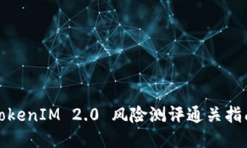 TokenIM 2.0 风险测评通关指南