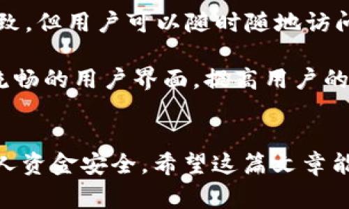   如何使用 Tokenim 登录账户及常见问题解答 / 

 guanjianci Tokenim, 登录, 账户, 使用方法 /guanjianci 

Tokenim 是一款流行的在线平台，专注于数字货币钱包、交易和投资工具。许多用户常常在使用 Tokenim 的时候遇到登录问题，尤其是在尝试通过不同设备、浏览器或网络环境进行登录时。在这篇文章中，我们将详细探讨如何成功登录 Tokenim，同时解答用户可能遇到的常见问题。

Tokenim 登录步骤
登录 Tokenim 的步骤非常简单，用户只需遵循以下几个操作：

1. **访问官方网站**：打开浏览器，输入 Tokenim 的官方网站地址，确保访问正确和安全的网站。

2. **点击登录按钮**：在网站首页顶部，通常会有一个“登录”按钮，点击此按钮。

3. **输入账户信息**：系统会提示你输入邮箱地址和密码。如果你启用了双重验证，系统也会要求你输入相应的代码。

4. **点击登录**：确认所有信息无误后，点击“登录”按钮，即可进入 Tokenim 的用户界面。

如果忘记密码怎么办？
如果用户无法登录是因为忘记了密码，Tokenim 提供了找回密码的功能。用户只需在登录页面中点击“忘记密码？”链接，输入注册时所用的邮箱地址，系统将向该邮箱发送重置密码的链接。用户按照邮件中的提示重置密码后，就可以使用新密码进行登录。

如何解决登录中遇到的其他问题？
在登录过程中，用户可能会遇到多种问题，以下是一些解决方法：

1. **网络连接问题**：确保你的设备连接到互联网，并且网络连接稳定。可以尝试重新连接Wi-Fi或切换到移动数据。

2. **浏览器兼容性**：如果遇到登录问题，可以尝试更换浏览器，使用常见的浏览器如 Chrome 或 Firefox。如果使用的是浏览器扩展，如广告拦截器，建议禁用后再尝试登录。

3. **设备问题**：登陆问题也可能与使用的设备有关，尝试在其他设备上登录，包括手机、平板或电脑。

4. **账户被冻结或封锁**：若尝试多次失败，账户可能会被临时封锁。此时，建议联系 Tokenim 客服了解具体情况。

Tokenim 的安全性如何？
Tokenim 致力于保护用户的账户安全，采用了多种安全措施，包括数据加密、双重身份验证和异常登录提醒等。建议用户及时更改密码，并开启双重验证功能，以增强账户安全性。

常见问题解答

1. Tokenim 支持哪些设备登录？
Tokenim 支持在多种设备上登录，包括电脑、手机和平板。用户只需确保所用设备已连接互联网，并选择支持的浏览器或应用程序。一些用户更倾向于使用手机应用，因为它通常提供更便捷的访问和更好的用户体验。

在电脑上访问 Tokenim，用户可使用主流浏览器如 Google Chrome、Mozilla Firefox、Safari 等，只需确保浏览器更新至最新版本，以获得更好的兼容性和安全性。

手机用户可下载 Tokenim 的移动应用，应用程序提供了的界面和功能，支持用户更方便地进行交易和管理资产。登录流程与网页类似，用户只需输入账户信息并确认即可。

2. 登录 Tokenim 时可以使用哪些身份验证方式？
为了提高安全性，Tokenim 支持多种身份验证方式。最基础的方式是邮箱和密码登录。除了这一传统方式外，Tokenim 还建议用户启用双重身份验证（2FA）。

双重身份验证要求用户在登录时，除了输入密码外，还需输入从认证应用（如 Google Authenticator 或 Authy）生成的验证码。这种方法大大增强了账户的安全性，即使密码泄露，攻击者仍需获得验证码才能成功登录。

此外，Tokenim 还会在检测到异常登录尝试时发送提醒，例如异地登录或设备更改。一旦出现这样的情况，用户应立即检查账户安全，必要时更改密码。

3. 如果账户被锁定，我应该如何处理？
如果用户在登录过程中连续输入错误密码，Tokenim 的安全系统可能会暂时锁定账户，以防止未经授权的访问。这种情况下，用户可以采取以下步骤来解锁账户：

首先，查找 Tokenim 的支持页面，通常会有关于账户恢复的信息。用户可能会被要求通过注册邮箱验证身份。系统会向该邮箱发送一封电子邮件，内附解锁账户的指引。

如果没有收到解锁邮件，或系统提示无法解锁，建议尝试联系 Tokenim 的客服。客服人员会确认用户身份，帮助解锁账户。注意在联系时提供尽可能详细的信息，以加速处理流程。

4. 如何设置或修改 Tokenim 的安全设置？
用户可通过 Tokenim 的个人账户设置界面进行安全设置。以下是设置或修改安全措施的步骤：

1. **登录账户**：使用已有有效的登录凭证打开自己的账户。

2. **进入安全设置**：在账户界面中寻找“设置”或“安全设置”选项，点击进入。

3. **启用/禁用双重身份验证**：按需设置双重身份验证，确保使用可用的身份验证工具。

4. **更改密码**：建议用户定期更新密码，请选择强密码并避免使用易猜测的个人信息。

5. **检查登录活动**：查看最近的活动记录，确认账户的使用情况，如果发现任何异常，立即采取措施。

5. Tokenim 是否提供客户端应用程序？
是的，Tokenim 提供了桌面客户端及移动应用程序。通过客户端，用户可以享受更流畅的使用体验、更快速的交易响应以及丰富的功能。

移动应用程序支持 Android 和 iOS 操作系统，用户可以在各大应用商店找到并下载。客户端应用程序提供的功能与网页版一致，但用户可以随时随地访问账户。

使用客户端的一个主要优势是更好的通知功能，可以及时收到交易信息、价格变动和账户安全警报。同时，客户端通常会提供更流畅的用户界面，提高用户的操作效率。

总结
在使用 Tokenim 登录时，用户应该熟悉基本操作流程，如遇固定问题可参考上述指南。同时，积极关注安全设置，有助于保护个人资金安全。希望这篇文章能够为您提供帮助，确保您顺利使用 Tokenim 平台。