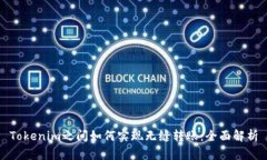 Tokenim之间如何实现无缝转账：全面解析