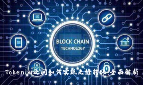 Tokenim之间如何实现无缝转账：全面解析