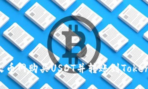 如何在火币网购买USDT并转账到Token.im钱包