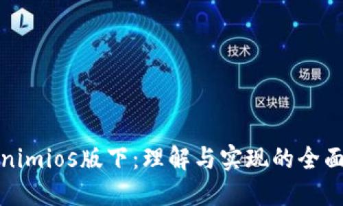Tokenimios版下：理解与实现的全面指南