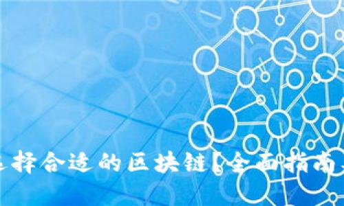 如何选择合适的区块链？全面指南及推荐