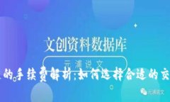 区块链的手续费解析：如何选择合适的交易方式