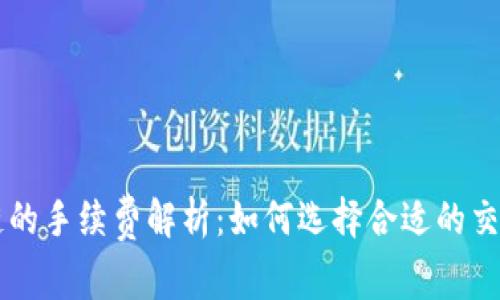 区块链的手续费解析：如何选择合适的交易方式