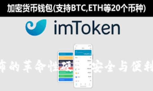 Tokenim发布的革命性硬件：安全与便利的完美结合
