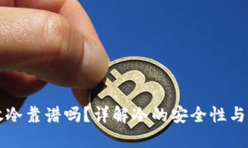 以太坊放冷靠谱吗？详解冷的安全性与使用技巧