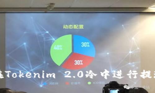 如何在Tokenim 2.0冷中进行提现操作