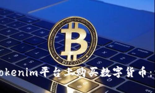 如何在Tokenim平台上购买数字货币：详尽指南