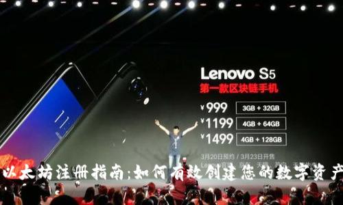 以太坊注册指南：如何有效创建您的数字资产