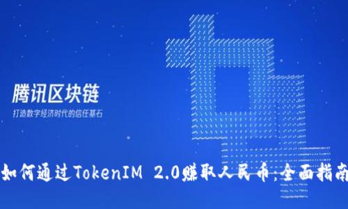如何通过TokenIM 2.0赚取人民币：全面指南
