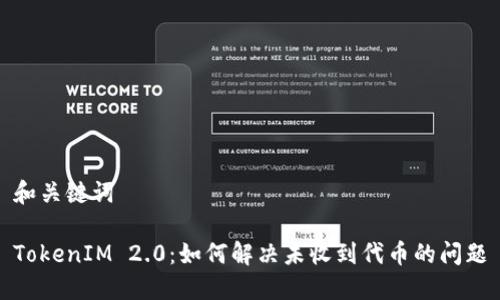 和关键词

TokenIM 2.0：如何解决未收到代币的问题