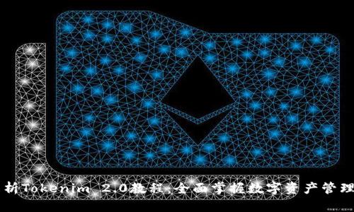 详细解析Tokenim 2.0教程：全面掌握数字资产管理与交易