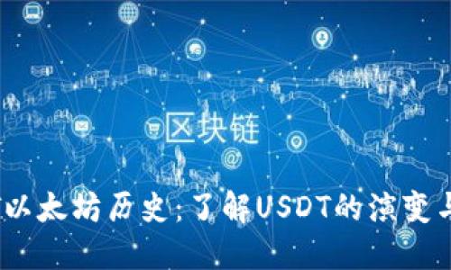 USDT以太坊历史：了解USDT的演变与应用