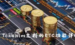 : Tokenim支持的ETC功能详解