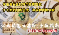 以太坊怎么存冷：全面指南