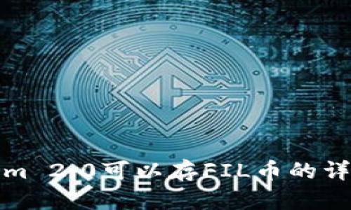 Tokenim 2.0可以存FIL币的详细指南