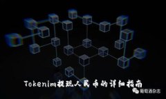 Tokenim提现人民币的详细指南