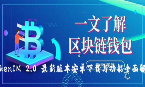 TokenIM 2.0 最新版本安卓下载与功能全面解析