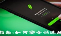   以太坊送币指南：如何安全快速地转账给他人