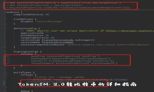 TokenIM 2.0转比特币的详细指南