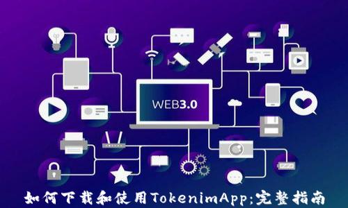 
如何下载和使用TokenimApp：完整指南