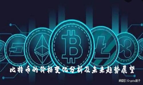 比特币的价格变化分析及未来趋势展望