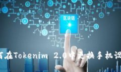 如何在Tokenim 2.0中更换手机设备？