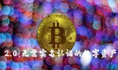Tokenim 2.0：无需实名认证的数字资产管理方案