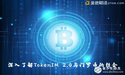深入了解TokenIM 2.0与门罗币的结合