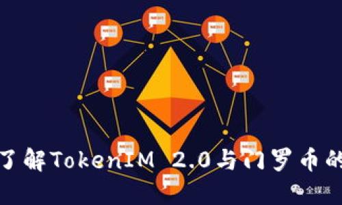 深入了解TokenIM 2.0与门罗币的结合