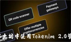  如何在以太坊中使用Tokenim 2.0管理USDT
