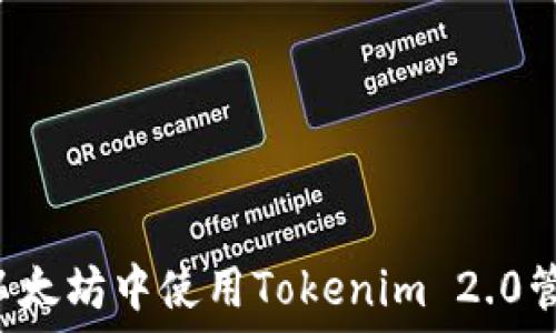   
如何在以太坊中使用Tokenim 2.0管理USDT