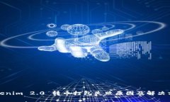 Tokenim 2.0 转币打包失败原因及解决方案