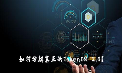 如何分辨真正的TokenIM 2.0？