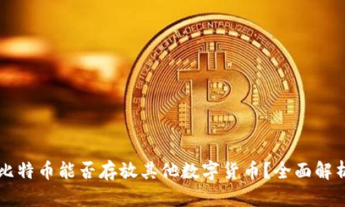 比特币能否存放其他数字货币？全面解析