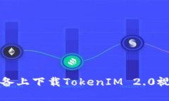 如何在苹果设备上下载TokenIM 2.0视频的详细指南