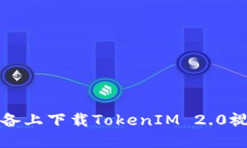 如何在苹果设备上下载TokenIM 2.0视频的详细指南