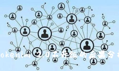 Tokenim 2.0不升级的后果分析