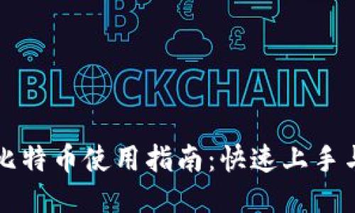 谭国勇的比特币使用指南：快速上手与安全防护