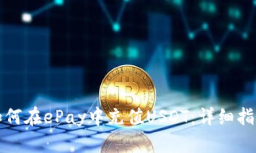 如何在ePay中充值USDT：详细指南